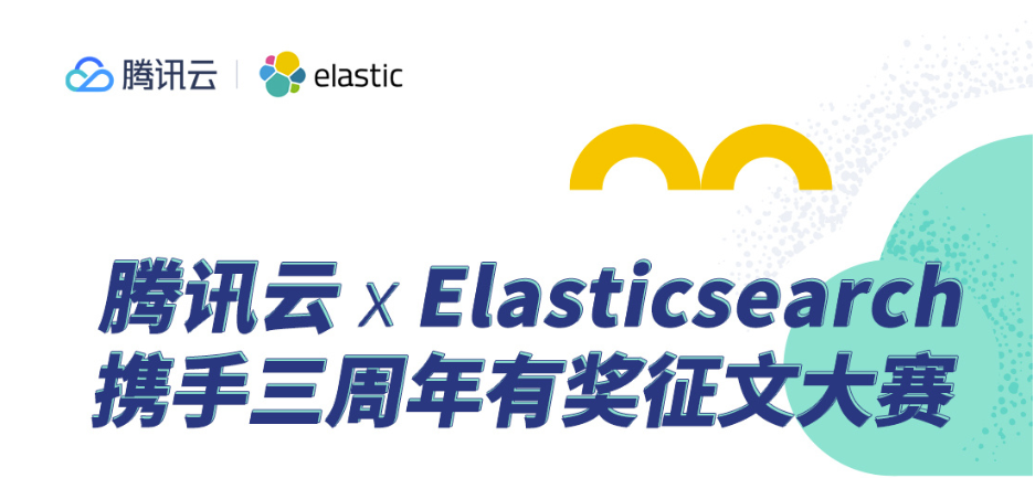 腾讯云Elasticsearch